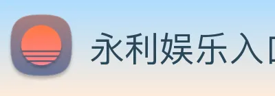 永利娱乐入口 logo